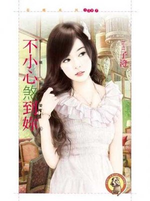 cover image of 不小心煞到妳【相親相愛１】〔限〕